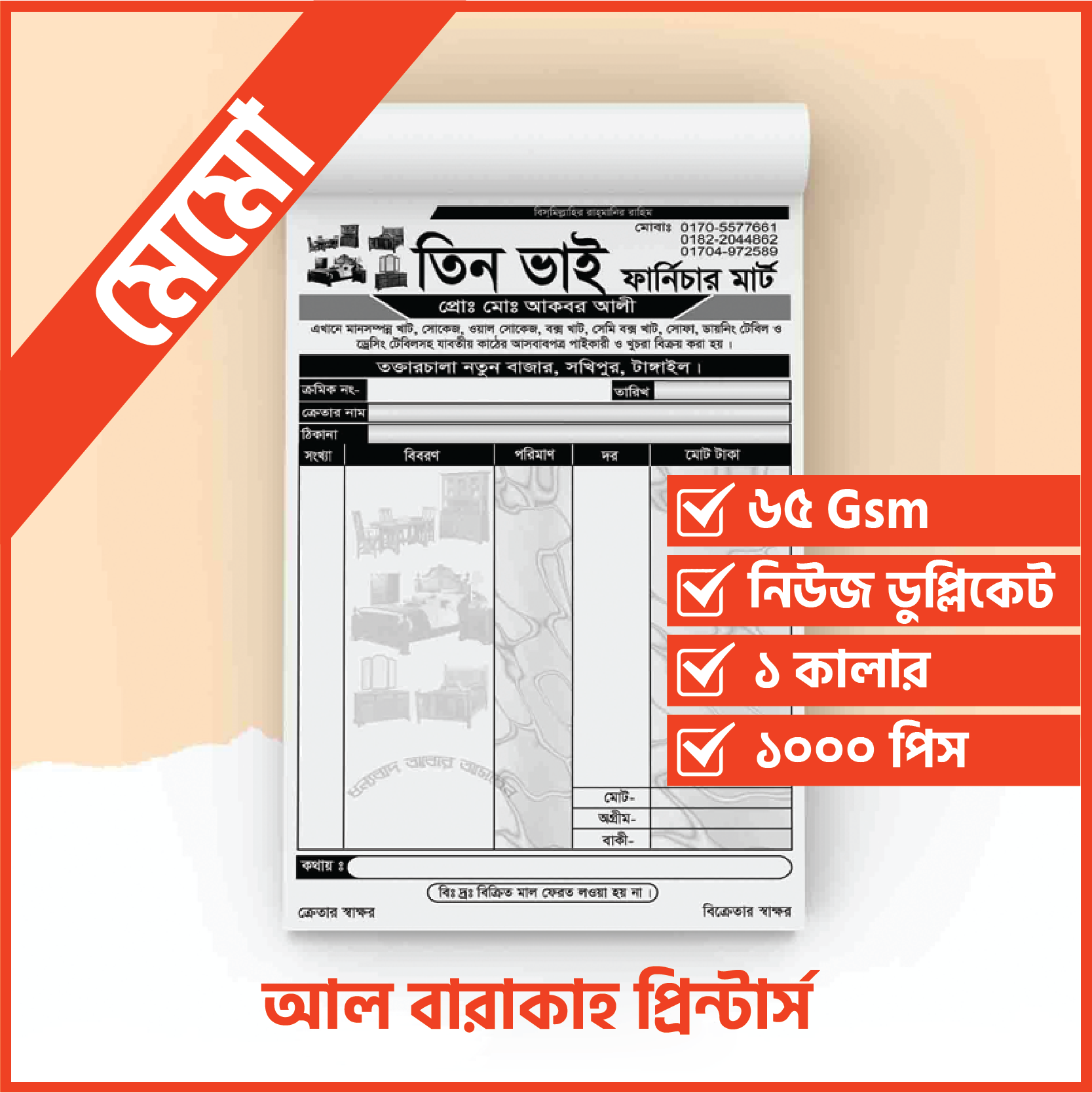 মেমো (৬৫ Gsm, ১ কালার, নিউজ ডুপ্লিকেট)-১০০০পিস